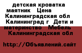 детская кроватка -маятник › Цена ­ 4 000 - Калининградская обл., Калининград г. Дети и материнство » Мебель   . Калининградская обл.